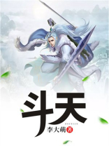 斗天帝和方平关系