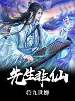 先生非仙