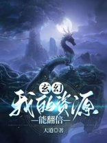 玄幻我的资源能翻倍