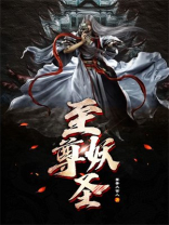至尊妖圣 菁菁大官人