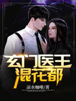 玄门医王全文阅读