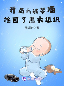 开局我被琴酒捡回了黑衣组织免费