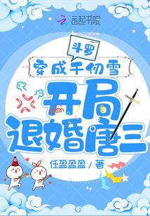 穿越斗罗成了千仞雪
