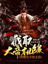 我截取大帝机缘从炮灰开始无敌