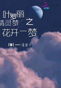 叶罗丽精灵梦之花开一梦