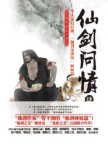 仙剑问情肆：血色神魔
