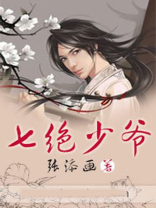七绝少爷 漫画解说全集