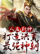 洪荒封神之最强人皇