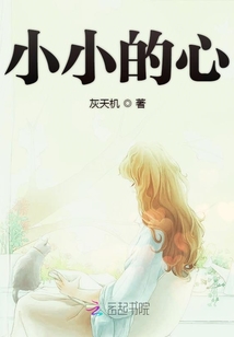 小小的心眼