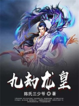 九劫龙皇