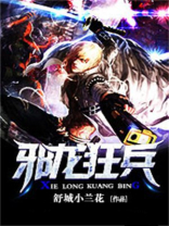 邪龙狂兵