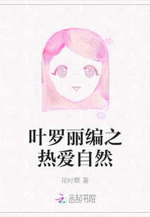 叶罗丽自然的守护