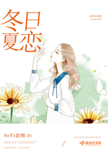 冬日恋歌 夏日香气