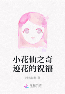 小花仙之奇迹花的祝福