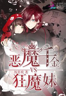 恶魔千金成团宠小说