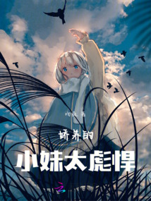 娇养的小妹太彪悍了