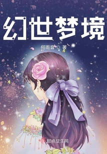 幻世梦境 知乎完整版