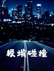 极端碰撞测试