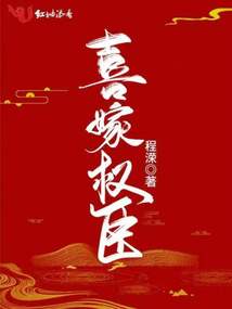 喜嫁权臣男主是穿越的吗
