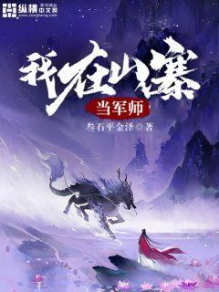 我在山寨当军师笔趣阁