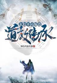 玄幻:开局编造道教传承