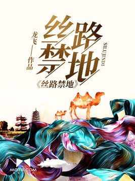 丝路禁地