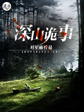 深山诡事电影免费观看