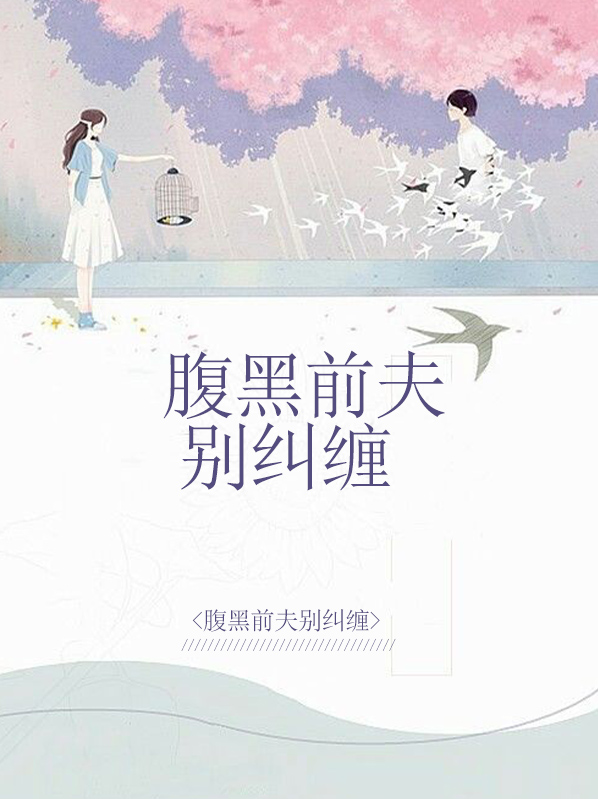 腹黑前夫莫纠缠免费阅读