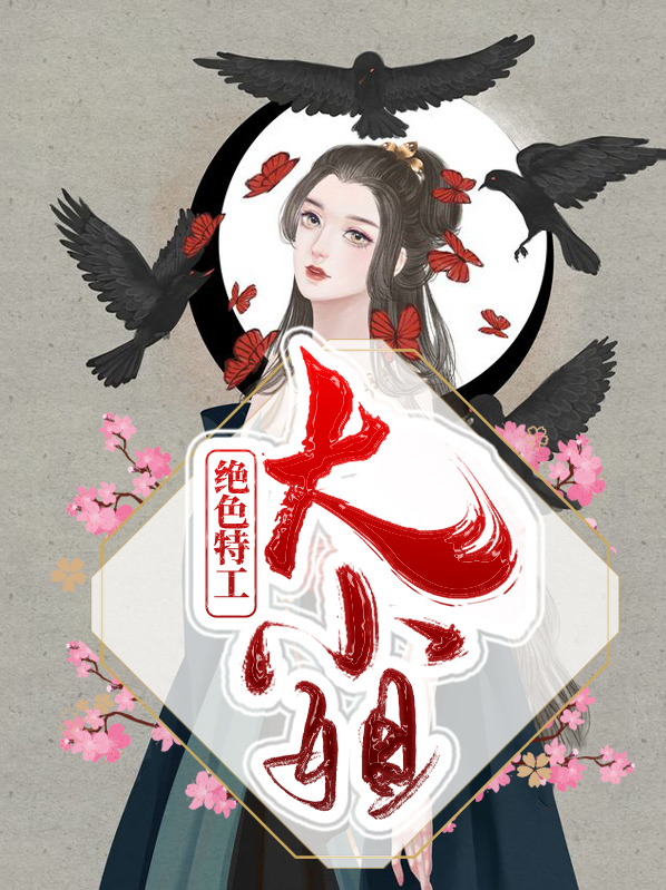 特工还是大小姐故事审核吧