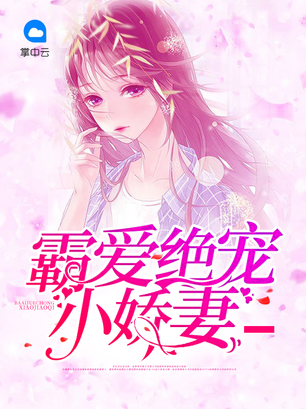 总裁霸爱小娇妻不想逃