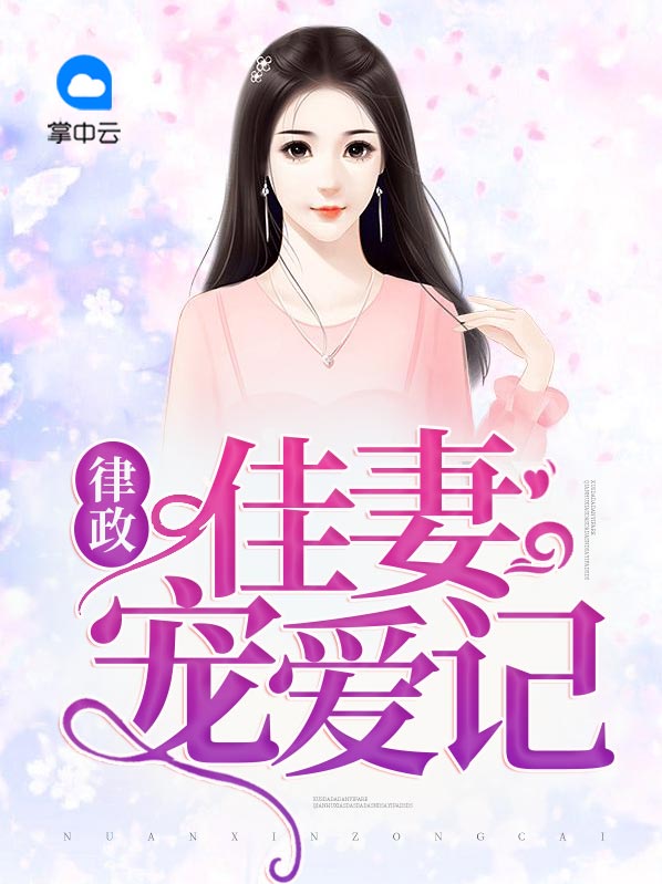 律政佳人 小说免费阅读
