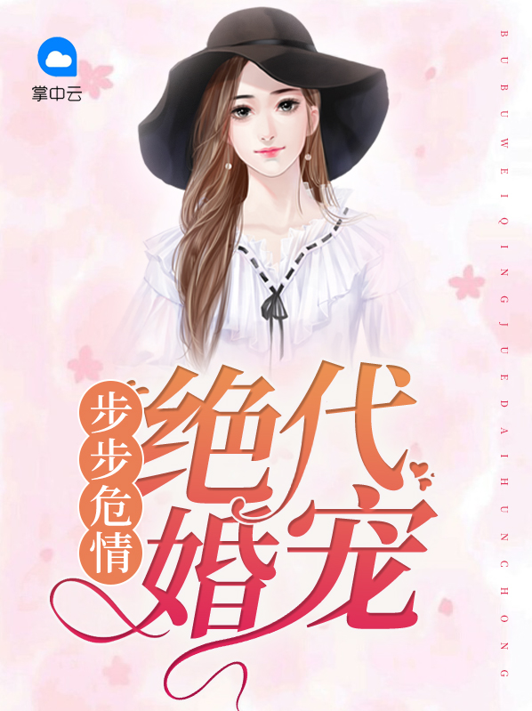 步步宠婚全文免费阅读真人版