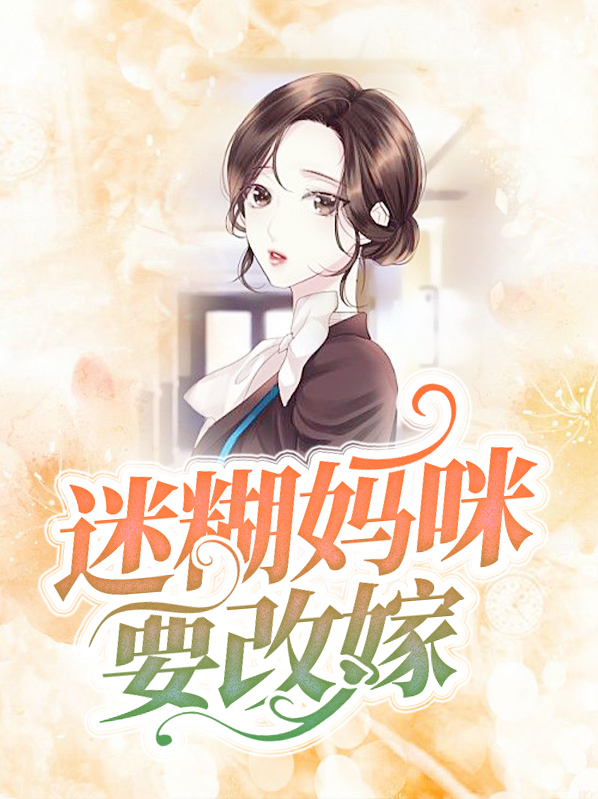 迷糊妈咪酷爹地下载