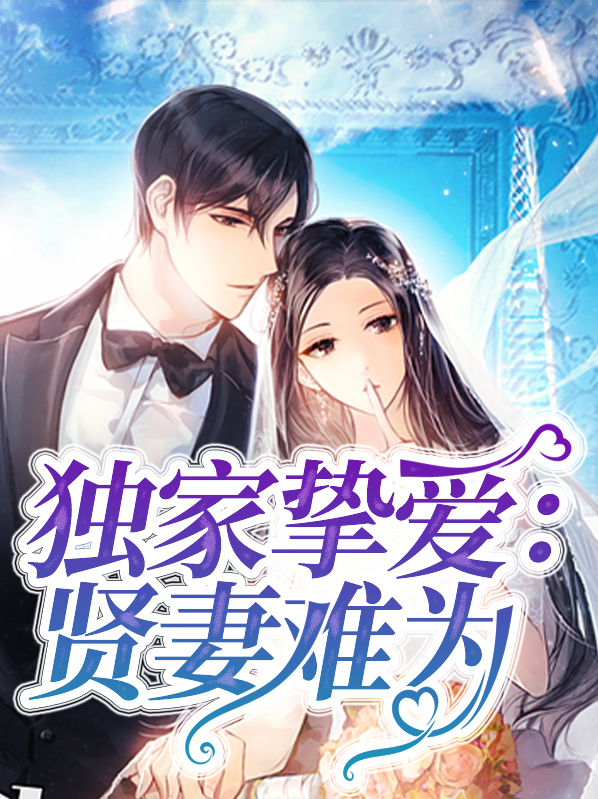 独家挚爱全文阅读