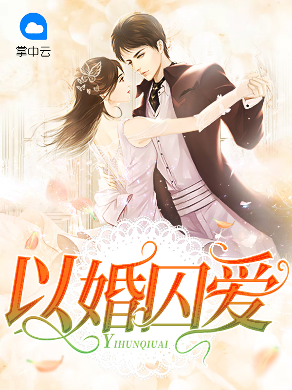 以婚为牢,终身为期免费阅读
