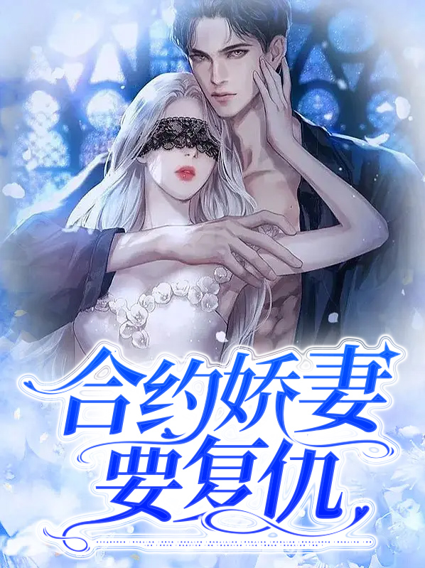 合约妻的离婚日常[穿书]