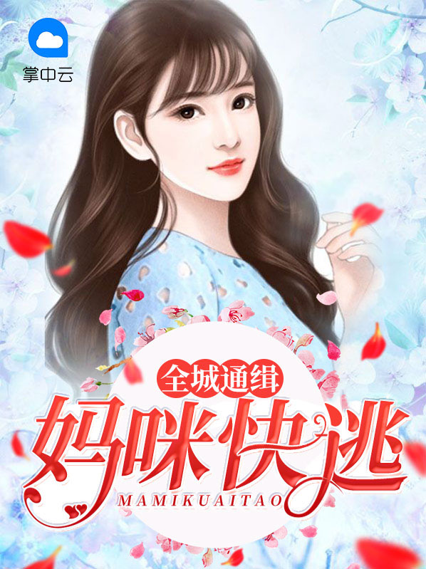 全城通缉妈咪快逃