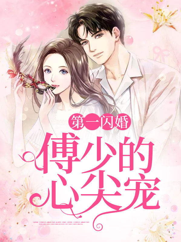 第一闪婚:傅少的心尖宠TXT