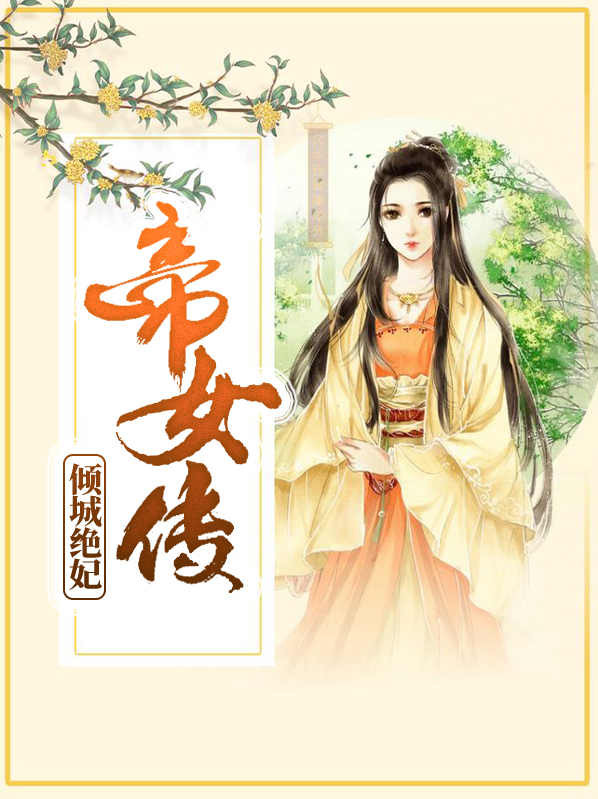 倾城女帝绝色妃