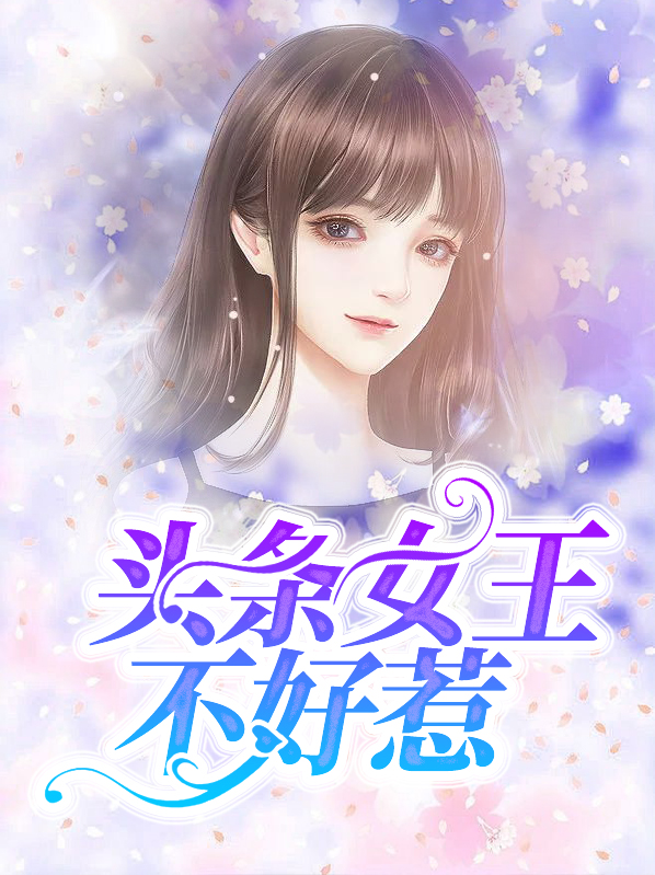 亿万女王不好惹第50集