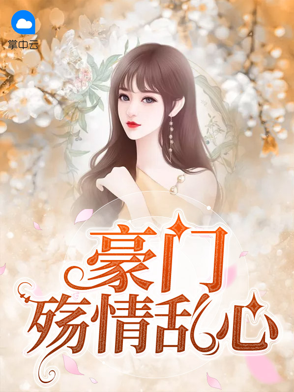 豪门情殇结局