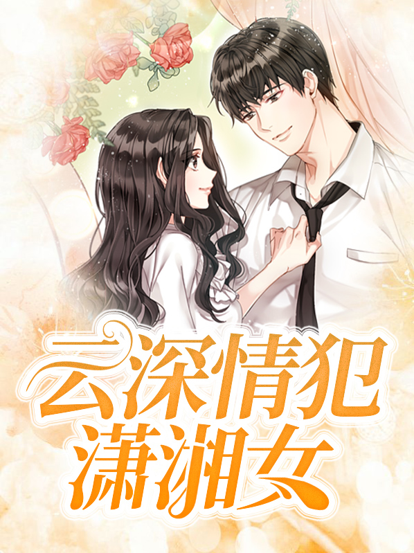 《云深情浅时》