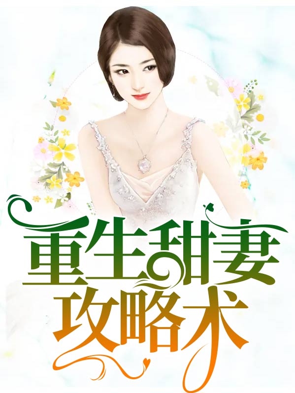 重生之正妻攻略全文免费阅读