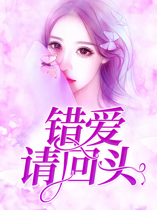 错爱回头快手小说