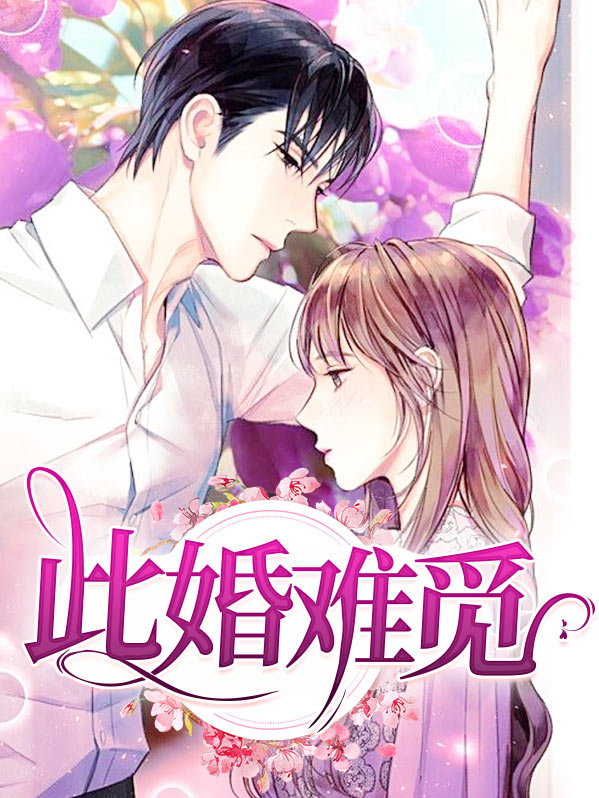 此婚难了免费阅读