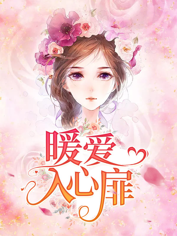 暖心扉的意思