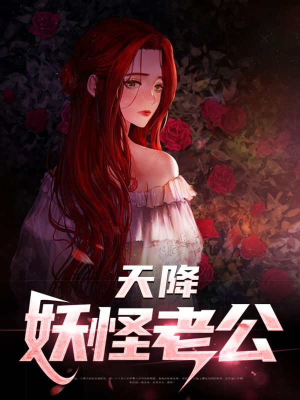 谁是女妖怪的老公