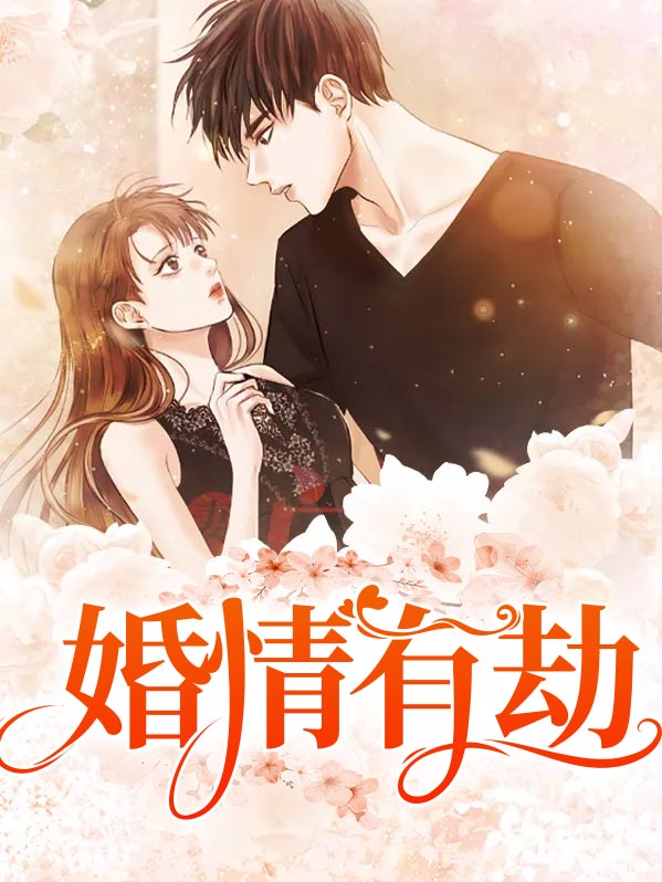 婚姻劫是什么意思