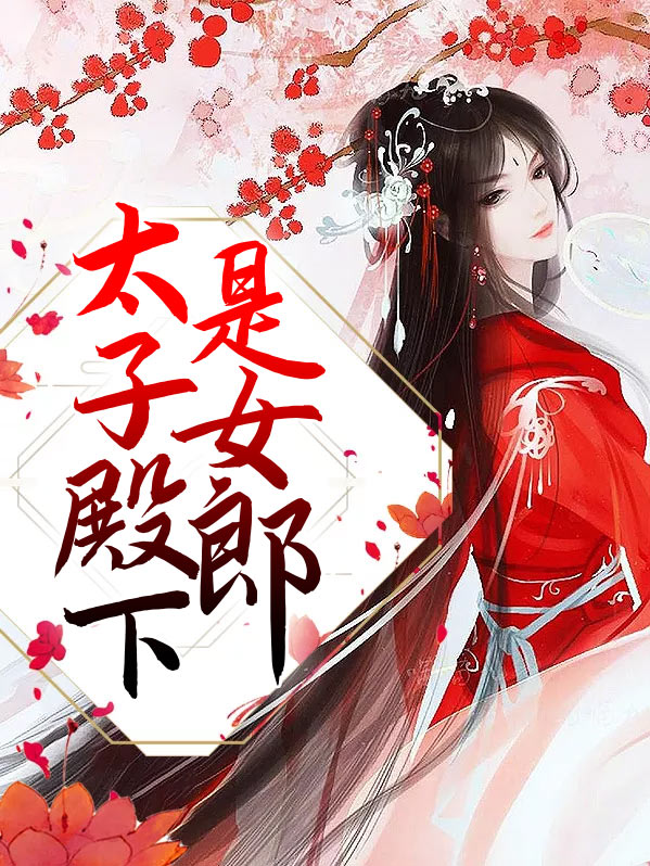 太子殿下总想娶我