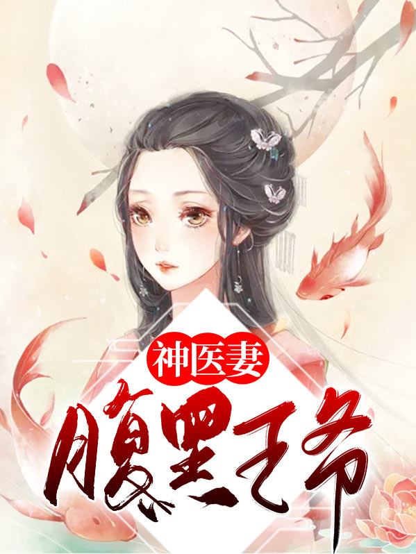 腹黑王爷的重生医妃免费阅读